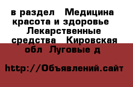  в раздел : Медицина, красота и здоровье » Лекарственные средства . Кировская обл.,Луговые д.